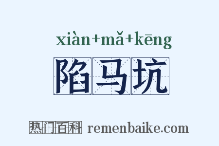 陷马坑是什么意思的图片